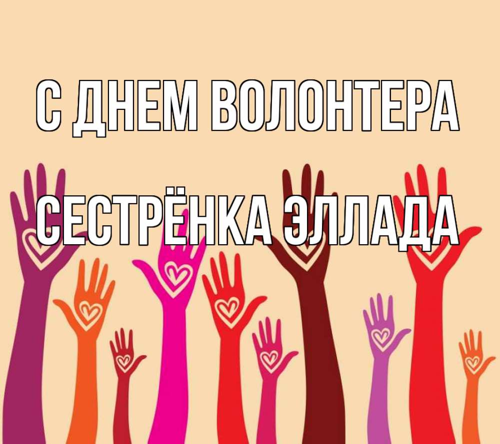Открытка на каждый день с именем, Сестрёнка-Эллада С днем волонтера с днем волонтера Прикольная открытка с пожеланием онлайн скачать бесплатно 