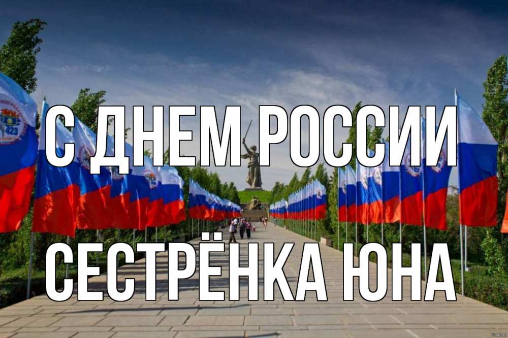 Открытка на каждый день с именем, Сестрёнка-Юна С днем россии С днем России Прикольная открытка с пожеланием онлайн скачать бесплатно 