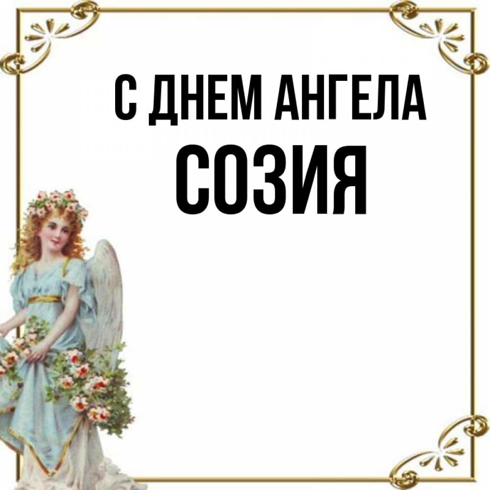 Открытка на каждый день с именем, Созия С днем ангела с именинами от девушки ангела Прикольная открытка с пожеланием онлайн скачать бесплатно 