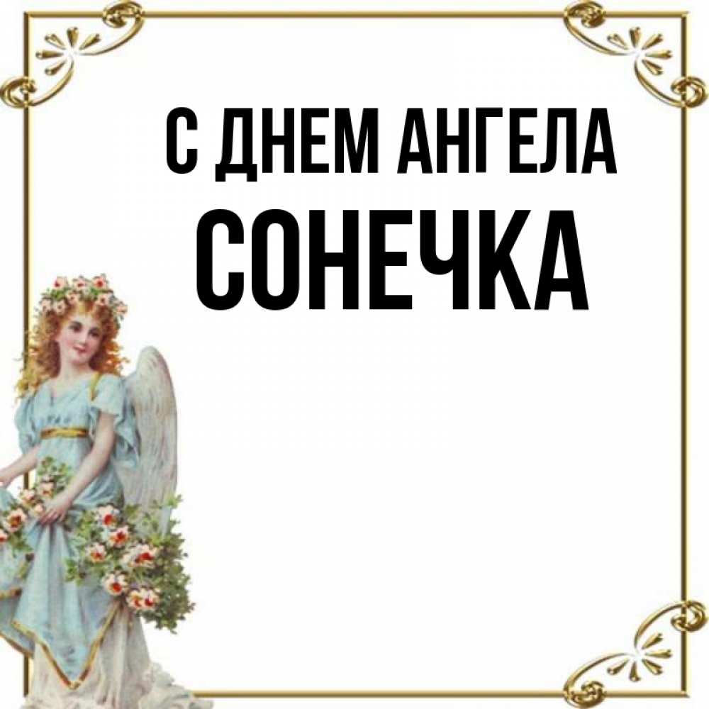 Открытка на каждый день с именем, Сонечка С днем ангела с именинами от девушки ангела Прикольная открытка с пожеланием онлайн скачать бесплатно 