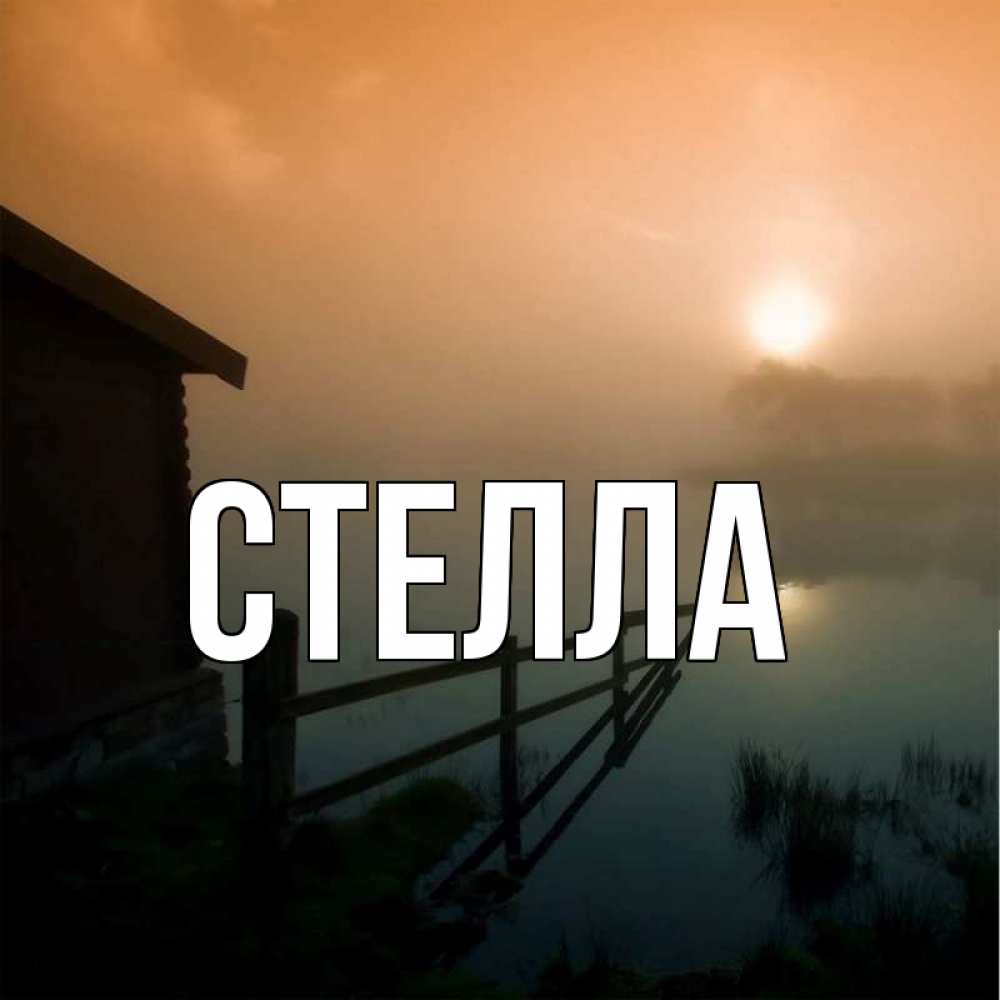 Открытка на каждый день с именем, Стелла Главная приходи ко мне на чай Прикольная открытка с пожеланием онлайн скачать бесплатно 