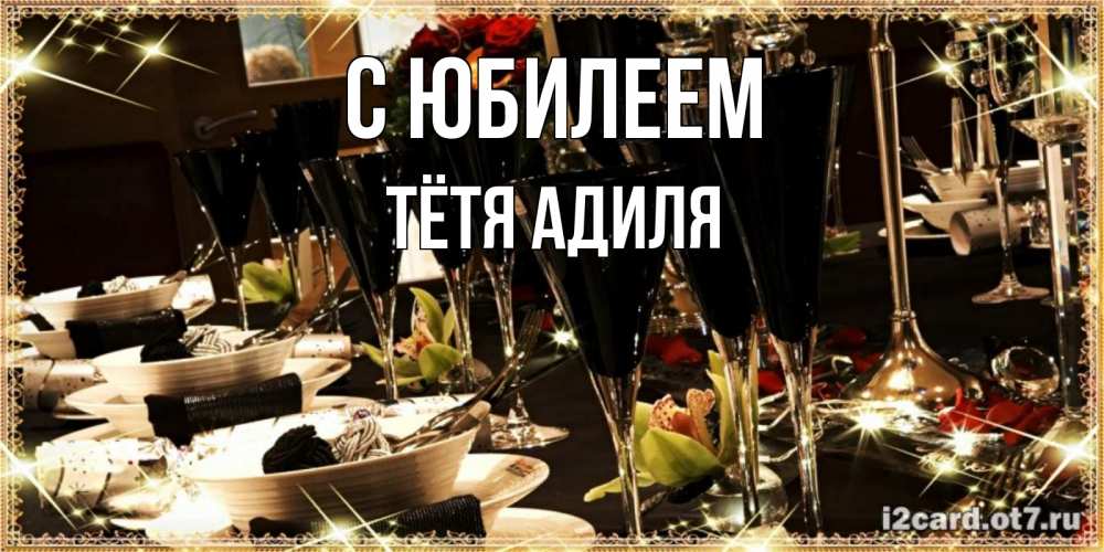 Открытка на каждый день с именем, Тётя-Адиля С юбилеем пожелания на день рождения с столом полным еды Прикольная открытка с пожеланием онлайн скачать бесплатно 