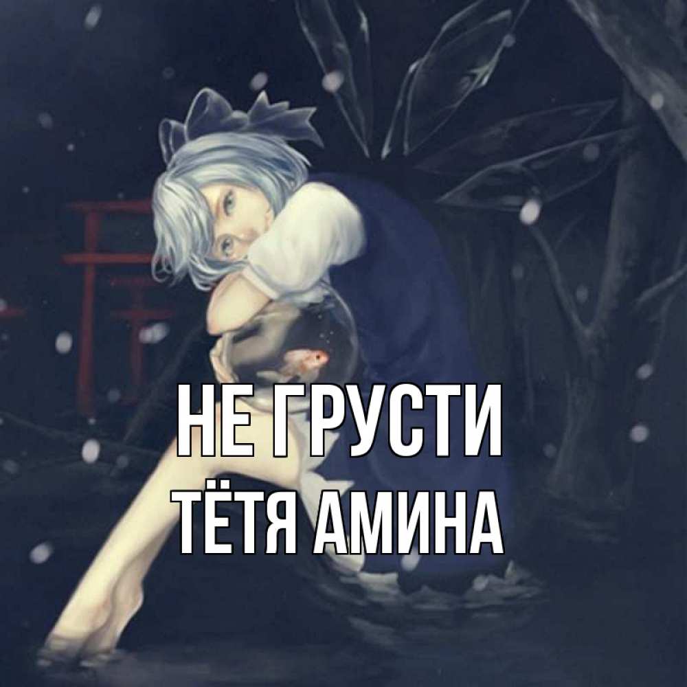 Открытка на каждый день с именем, Тётя-Амина Не грусти девушка и рыбка в аквариуме Прикольная открытка с пожеланием онлайн скачать бесплатно 