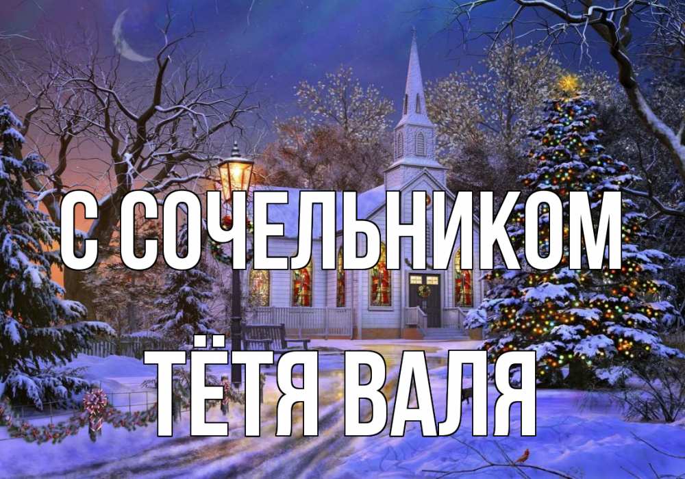 Открытка на каждый день с именем, Тётя-Валя С сочельником сочельник Прикольная открытка с пожеланием онлайн скачать бесплатно 