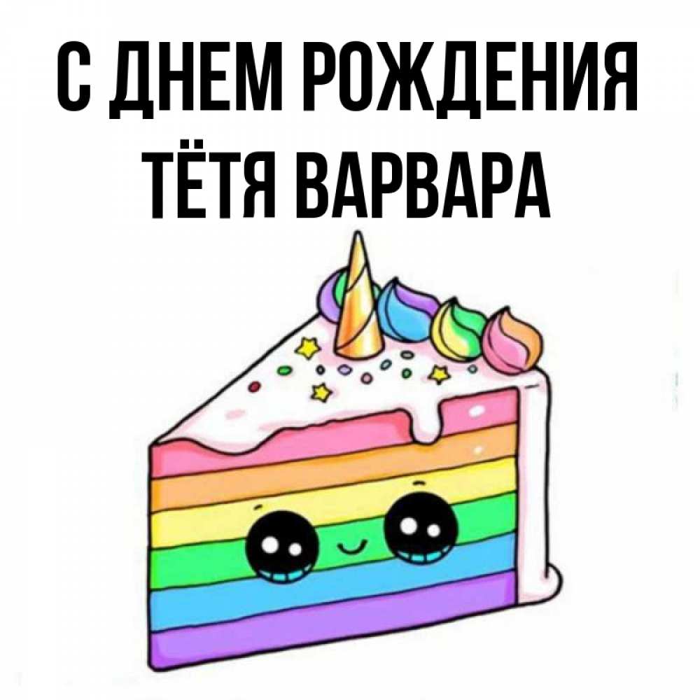 Открытка на каждый день с именем, Тётя-Варвара С днем рождения с днем варенья Прикольная открытка с пожеланием онлайн скачать бесплатно 