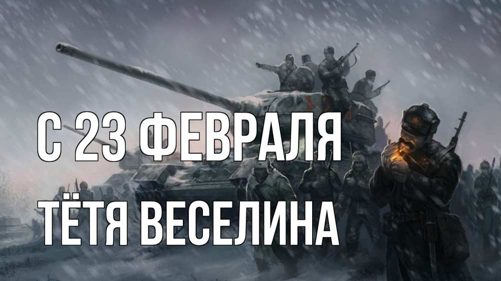Открытка на каждый день с именем, Тётя-Веселина С 23 февраля 23 февраля Прикольная открытка с пожеланием онлайн скачать бесплатно 