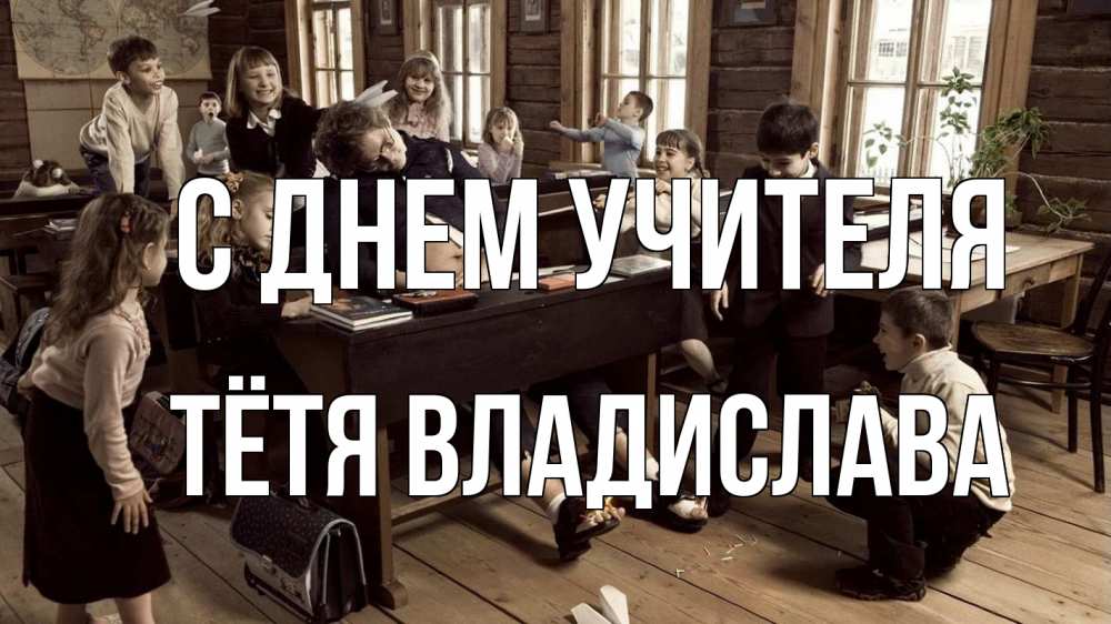 Открытка на каждый день с именем, Тётя-Владислава С днем учителя с днем учителя Прикольная открытка с пожеланием онлайн скачать бесплатно 