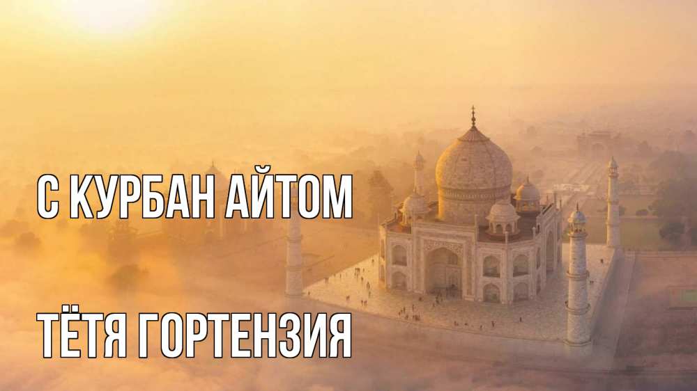 Открытка на каждый день с именем, Тётя-Гортензия С курбан айтом мечеть Прикольная открытка с пожеланием онлайн скачать бесплатно 