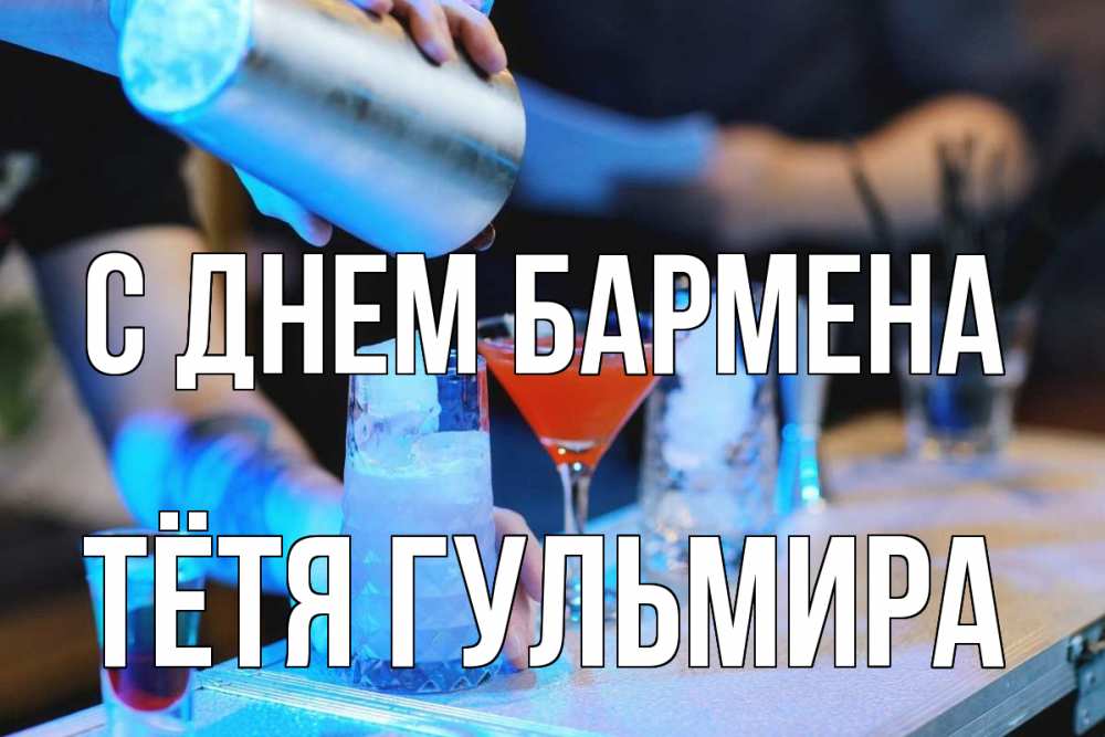 Открытка на каждый день с именем, Тётя-Гульмира С днем бармена с днем бармена Прикольная открытка с пожеланием онлайн скачать бесплатно 