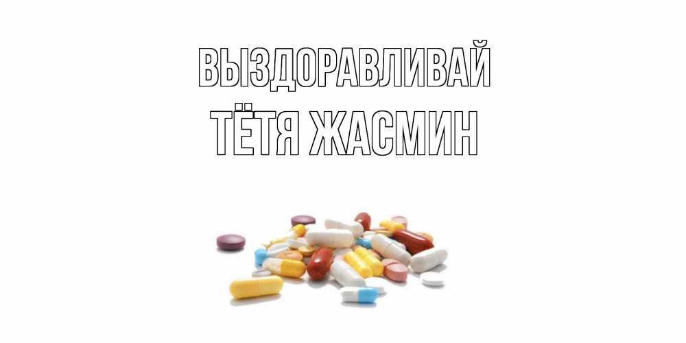 Открытка на каждый день с именем, Тётя-Жасмин Выздоравливай пожелания скорейшего выздоровления с именами Прикольная открытка с пожеланием онлайн скачать бесплатно 