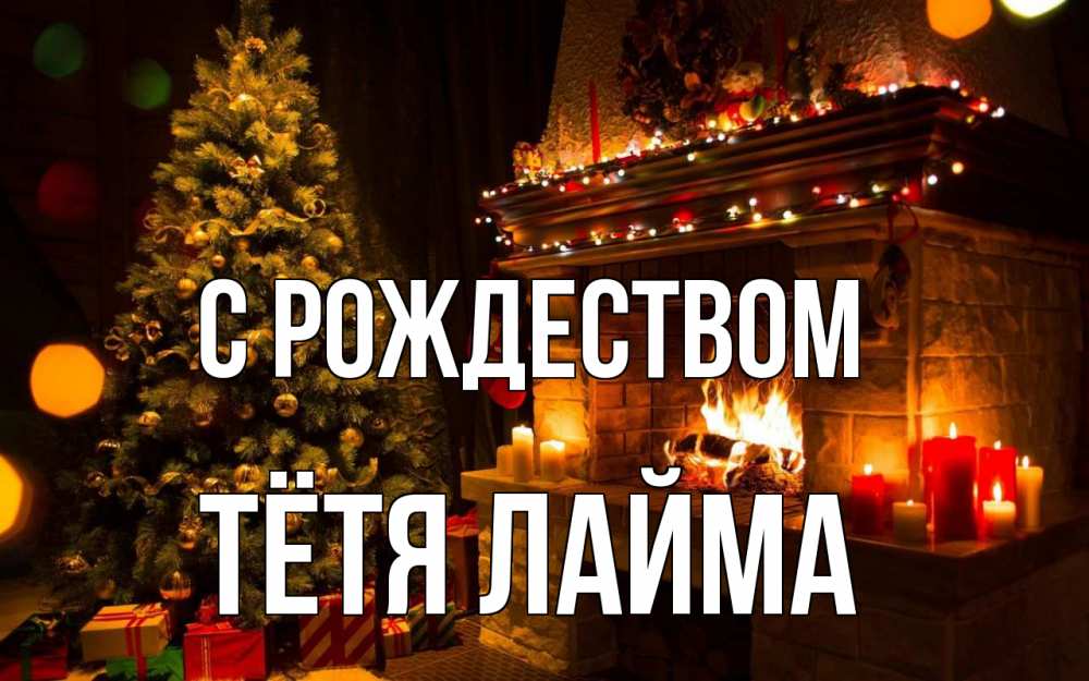Открытка на каждый день с именем, Тётя-Лайма С рождеством новый год Прикольная открытка с пожеланием онлайн скачать бесплатно 