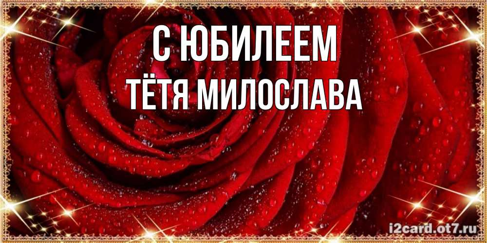 Открытка на каждый день с именем, Тётя-Милослава С юбилеем роса на розе блестящая в лучах солнца Прикольная открытка с пожеланием онлайн скачать бесплатно 
