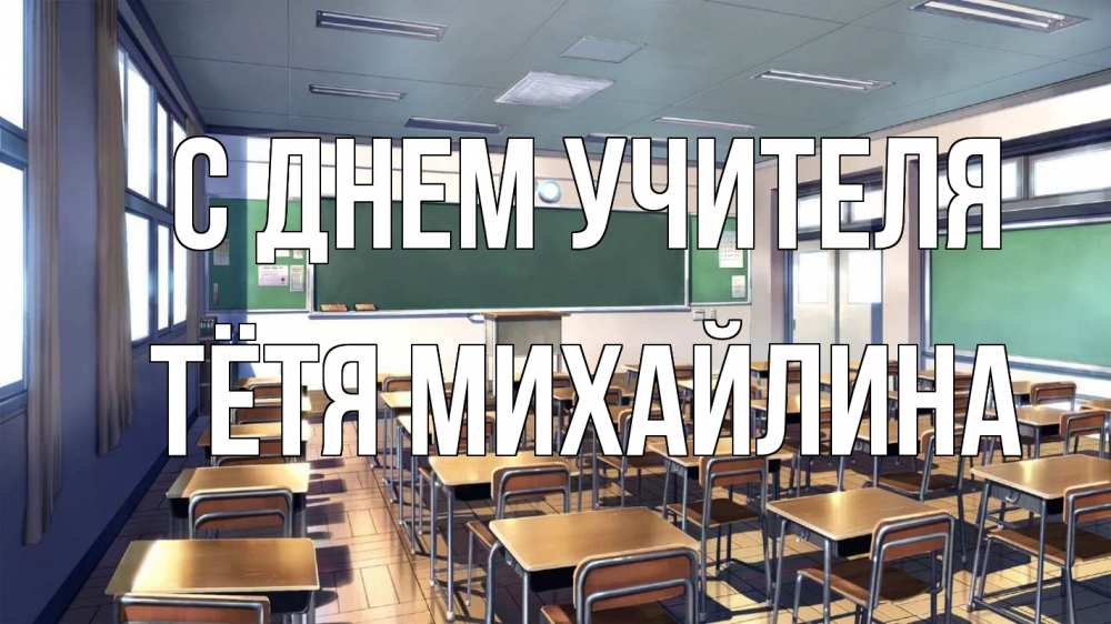 Открытка на каждый день с именем, Тётя-Михайлина С днем учителя с днем учителя Прикольная открытка с пожеланием онлайн скачать бесплатно 