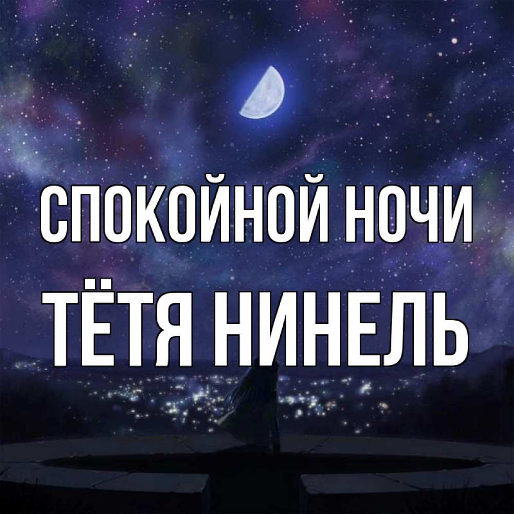 Открытка на каждый день с именем, Тётя-Нинель Спокойной ночи набережная Прикольная открытка с пожеланием онлайн скачать бесплатно 