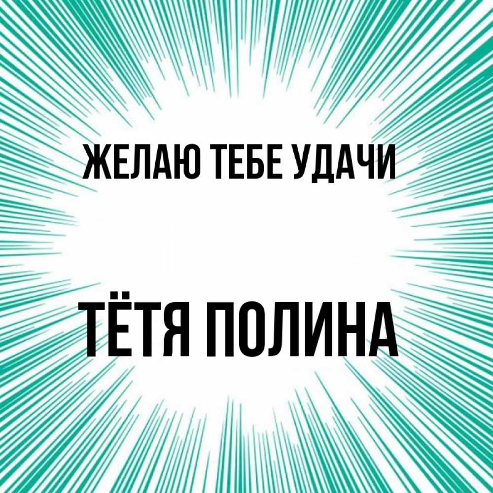 Открытка на каждый день с именем, Тётя-Полина Желаю тебе удачи на удачу Прикольная открытка с пожеланием онлайн скачать бесплатно 
