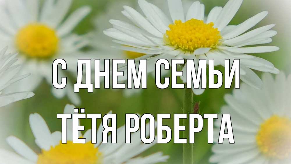 Открытка на каждый день с именем, Тётя-Роберта С днем семьи с днем семьи  1 Прикольная открытка с пожеланием онлайн скачать бесплатно 