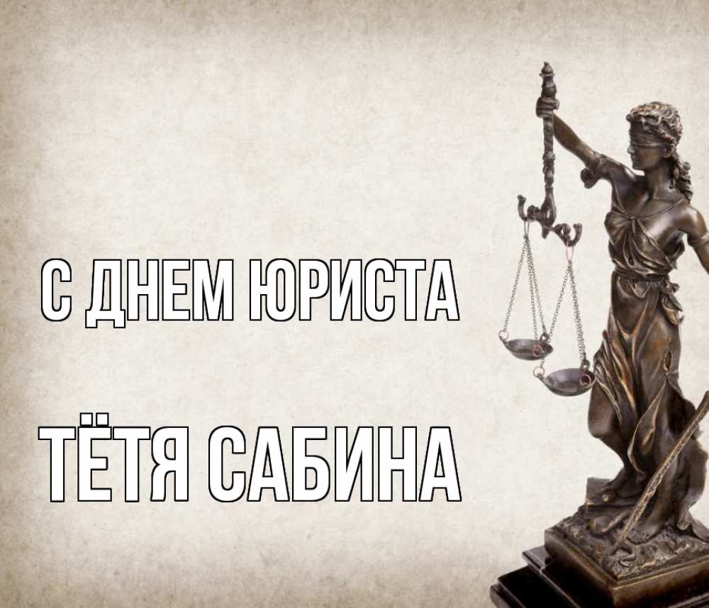 Открытка на каждый день с именем, Тётя-Сабина С днем юриста с днем юриста Прикольная открытка с пожеланием онлайн скачать бесплатно 