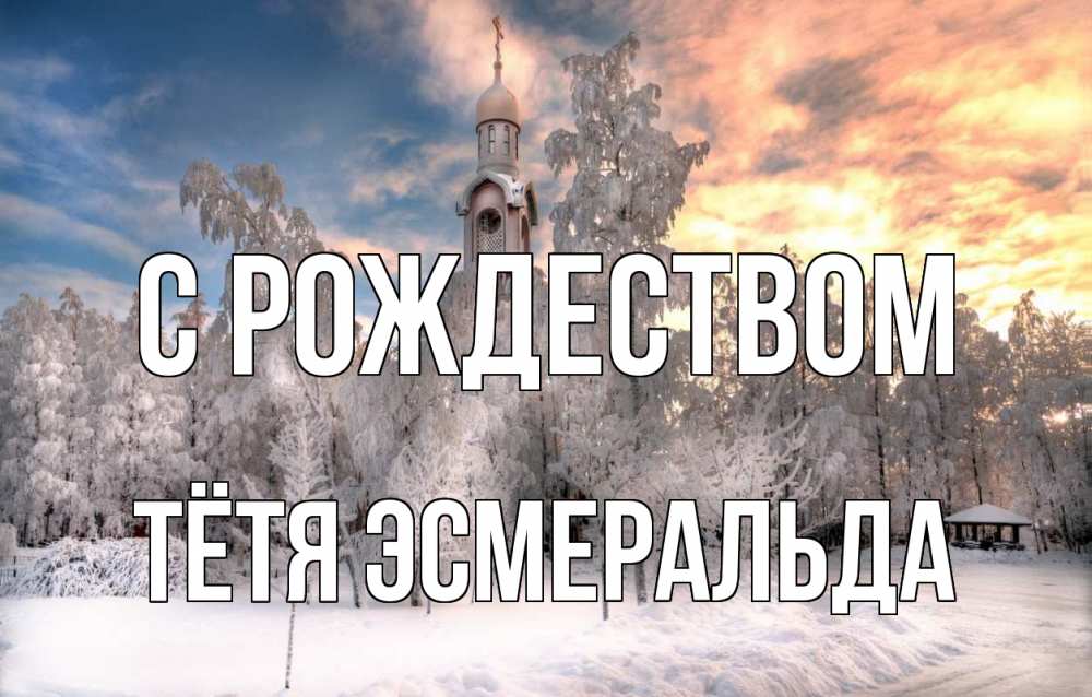 Открытка на каждый день с именем, Тётя-Эсмеральда С рождеством лес, зима 2 Прикольная открытка с пожеланием онлайн скачать бесплатно 
