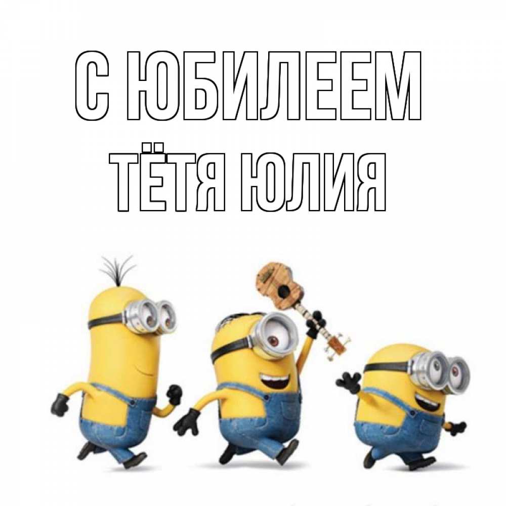 Открытка на каждый день с именем, Тётя-Юлия С юбилеем с гитарой Прикольная открытка с пожеланием онлайн скачать бесплатно 