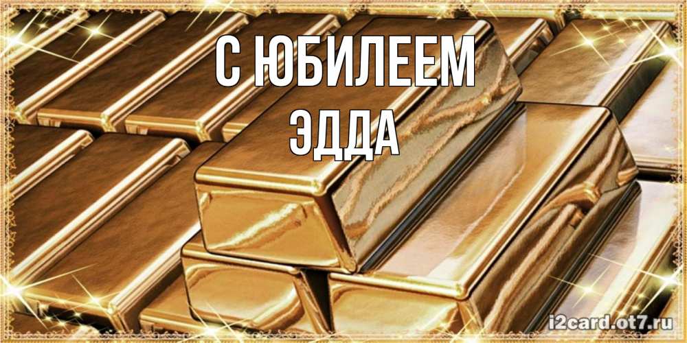 Открытка на каждый день с именем, Эдда С юбилеем поздравления на день рождения с пожеланиями богатства Прикольная открытка с пожеланием онлайн скачать бесплатно 