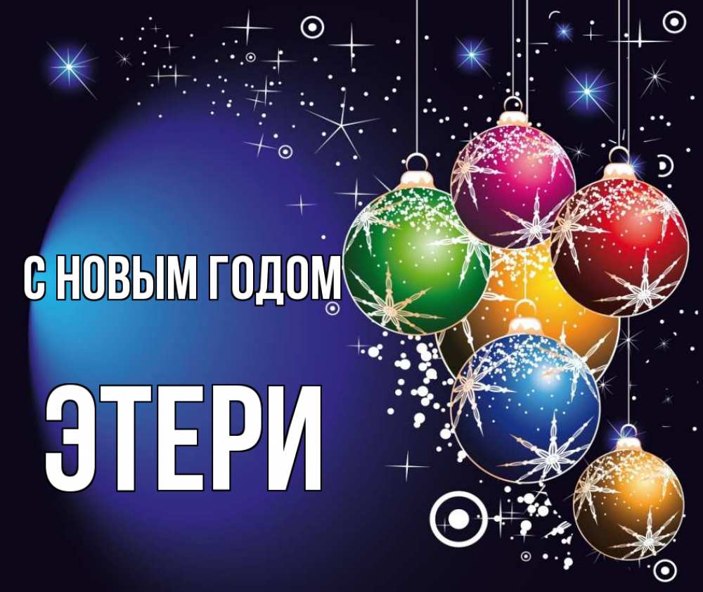 Открытка на каждый день с именем, Этери С новым годом новый год Прикольная открытка с пожеланием онлайн скачать бесплатно 