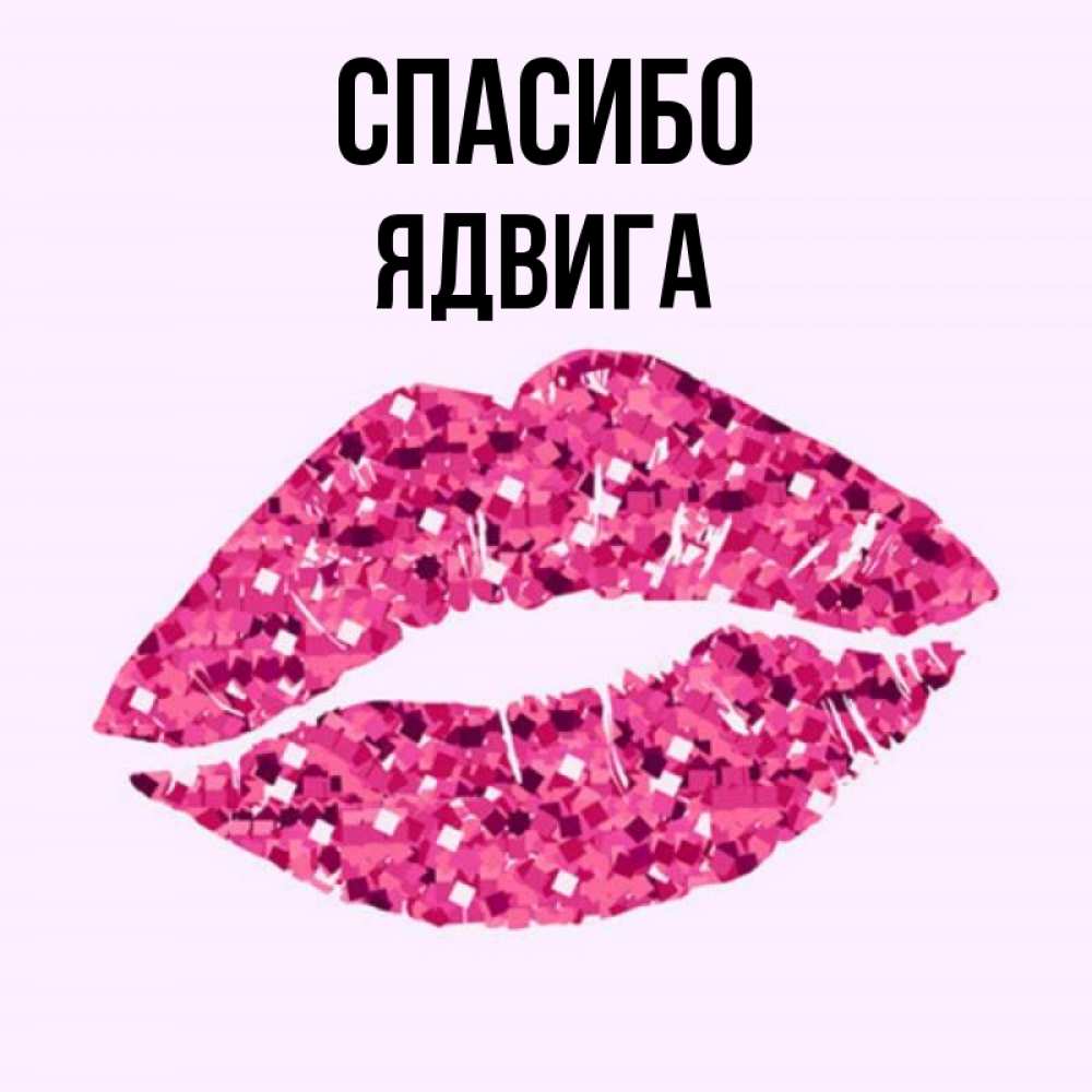Открытка на каждый день с именем, Ядвига Спасибо благодарю губы с блестками Прикольная открытка с пожеланием онлайн скачать бесплатно 