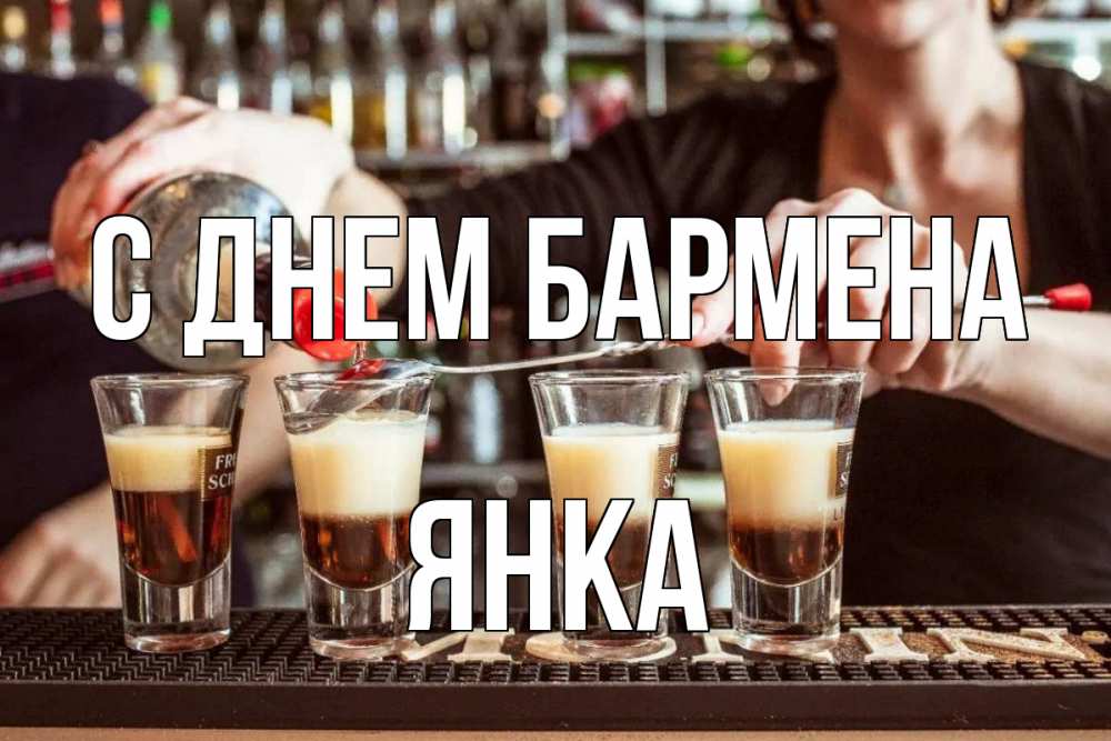 Открытка на каждый день с именем, Янка С днем бармена с днем бармена Прикольная открытка с пожеланием онлайн скачать бесплатно 