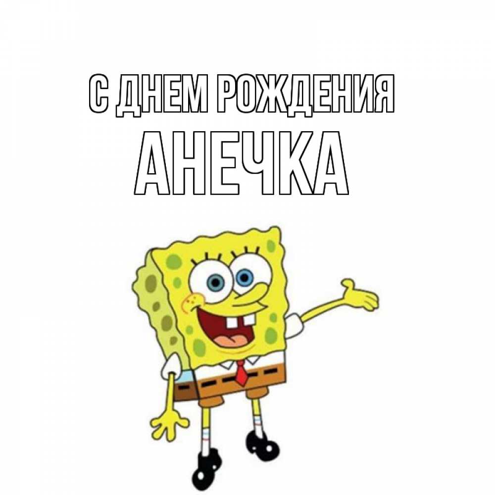 Открытка на каждый день с именем, анечка С днем рождения веселые Прикольная открытка с пожеланием онлайн скачать бесплатно 