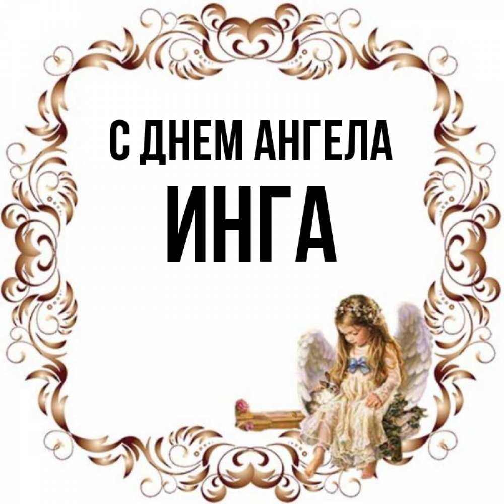 Открытка на каждый день с именем, инга С днем ангела рамочка из перьев и ангелочек Прикольная открытка с пожеланием онлайн скачать бесплатно 