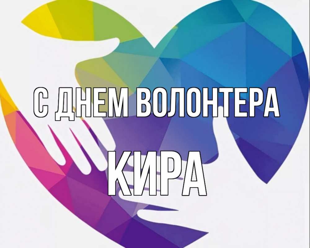 Ищем волонтеров картинки