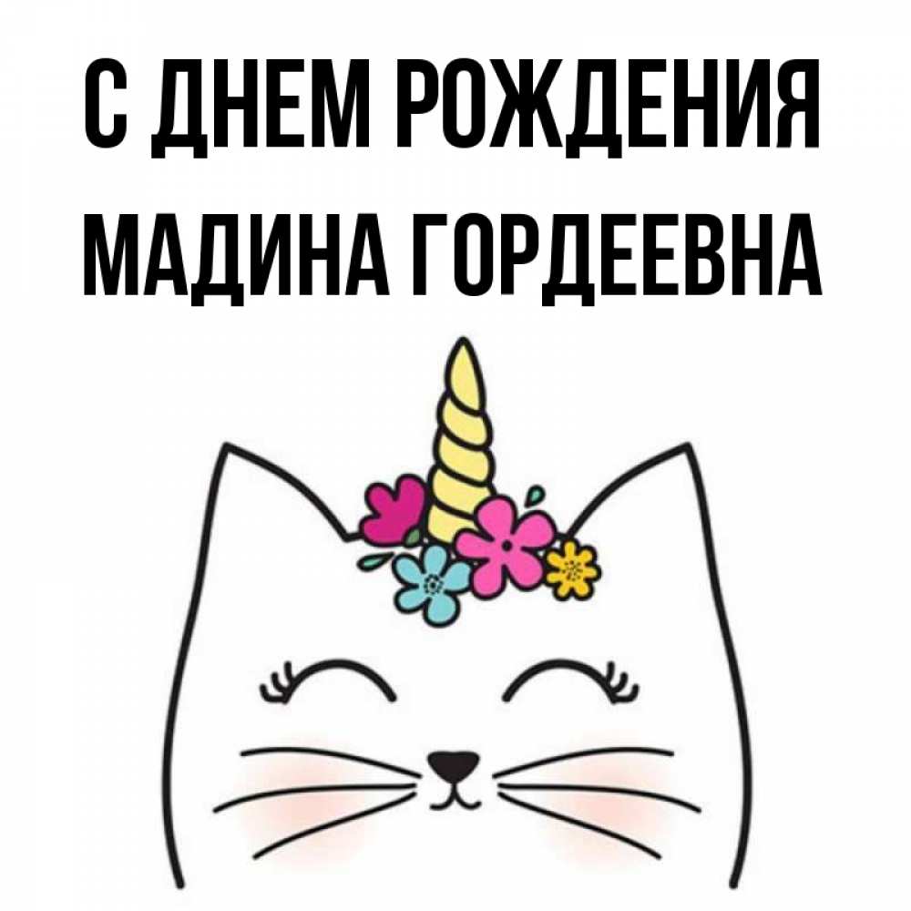 С днем рождения мадиночка картинки