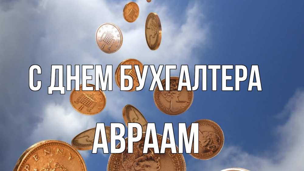 Открытка на каждый день с именем, Авраам С днем бухгалтера с днем бухгалтера Прикольная открытка с пожеланием онлайн скачать бесплатно 