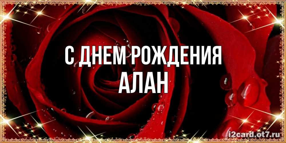 Открытка на каждый день с именем, Алан С днем рождения цветок в росе на день рождения Прикольная открытка с пожеланием онлайн скачать бесплатно 