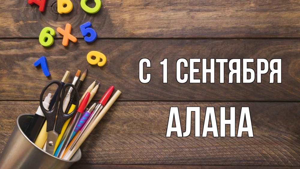 Открытка на каждый день с именем, Алана С 1 сентября с днем знаний Прикольная открытка с пожеланием онлайн скачать бесплатно 