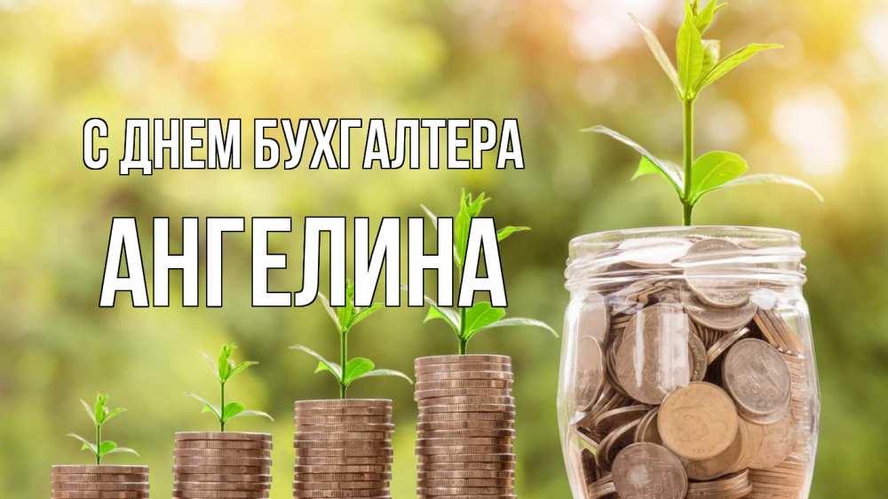 Открытка на каждый день с именем, Ангелина С днем бухгалтера с днем бухгалтера Прикольная открытка с пожеланием онлайн скачать бесплатно 