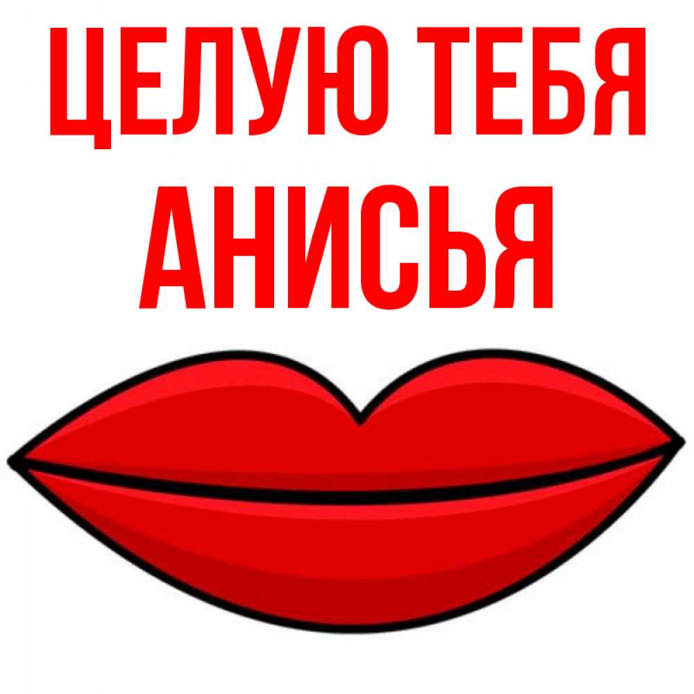 Открытка на каждый день с именем, Анисья Целую тебя губы векторные Прикольная открытка с пожеланием онлайн скачать бесплатно 
