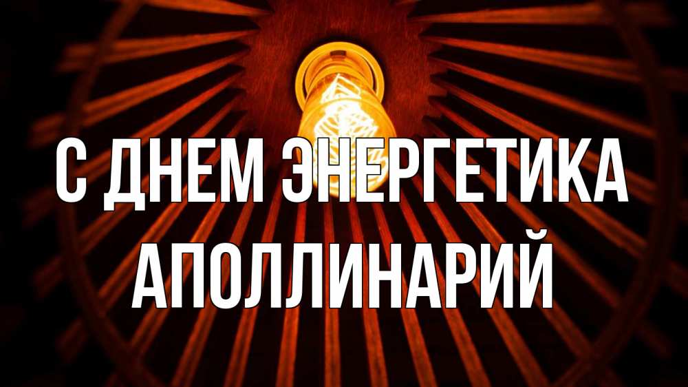 Открытка на каждый день с именем, Аполлинарий С днем энергетика лампа Прикольная открытка с пожеланием онлайн скачать бесплатно 