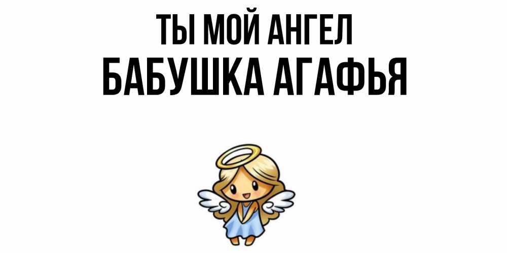 Открытка на каждый день с именем, Бабушка-Агафья Ты мой ангел ангел Прикольная открытка с пожеланием онлайн скачать бесплатно 
