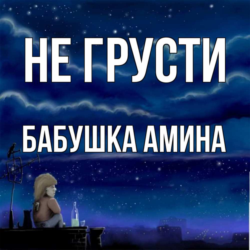 Открытка на каждый день с именем, Бабушка-Амина Не грусти город с крыши Прикольная открытка с пожеланием онлайн скачать бесплатно 