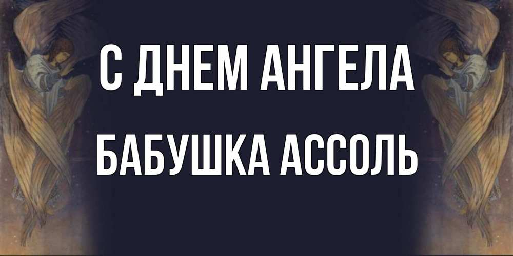 Открытка на каждый день с именем, Бабушка-Ассоль С днем ангела день ангела Прикольная открытка с пожеланием онлайн скачать бесплатно 