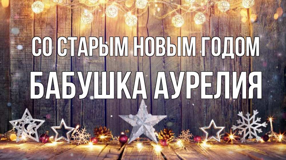 Открытка на каждый день с именем, Бабушка-Аурелия Со старым новым годом новый год Прикольная открытка с пожеланием онлайн скачать бесплатно 