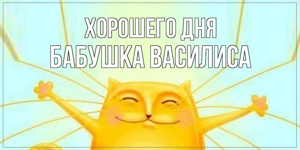 Открытка на каждый день с именем, Бабушка-Василиса Хорошего дня обнимашки Прикольная открытка с пожеланием онлайн скачать бесплатно 
