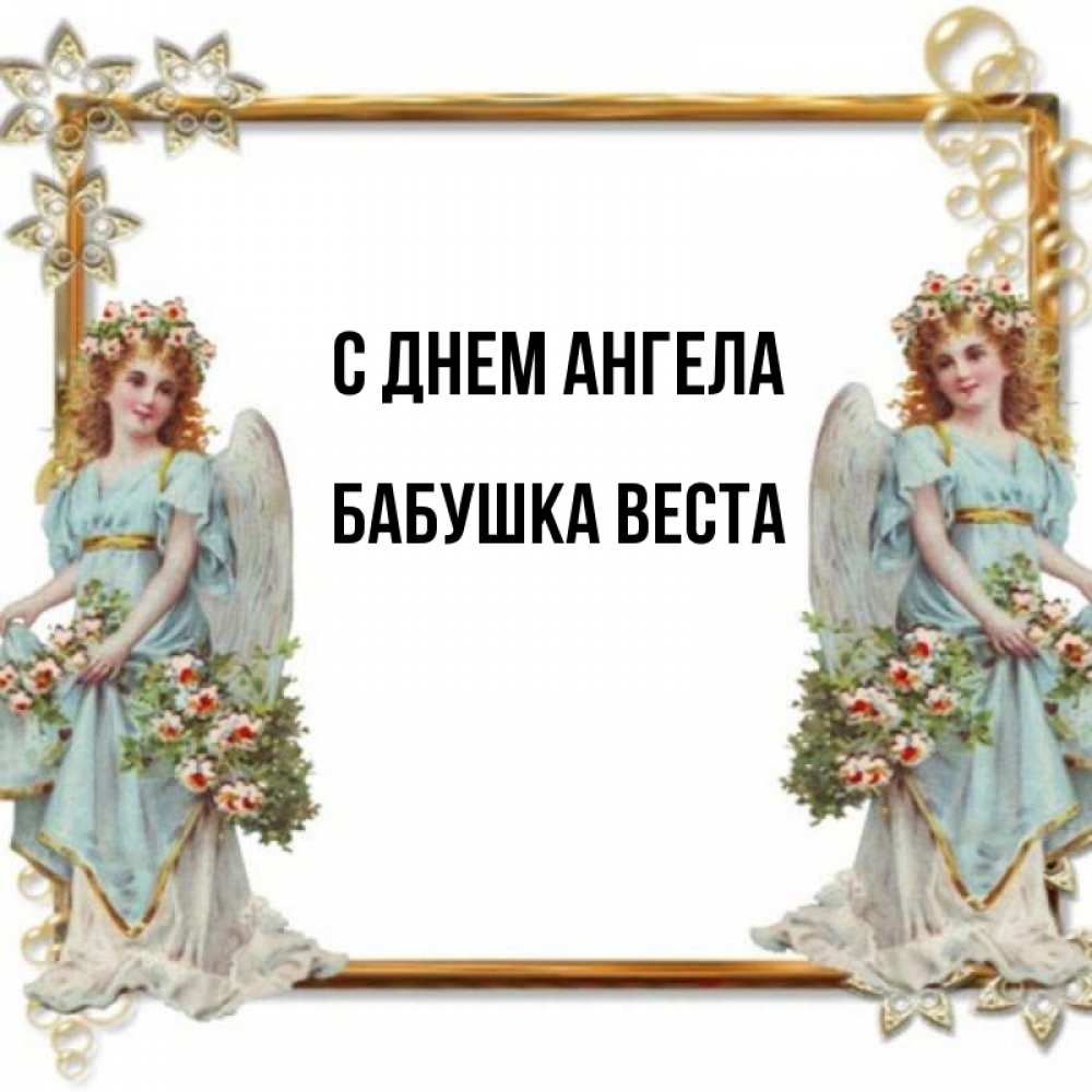 Открытка на каждый день с именем, Бабушка-Веста С днем ангела рамочка из золота и ангелы Прикольная открытка с пожеланием онлайн скачать бесплатно 