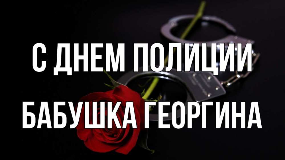 Открытка на каждый день с именем, Бабушка-Георгина С днем полиции роза и наручники Прикольная открытка с пожеланием онлайн скачать бесплатно 
