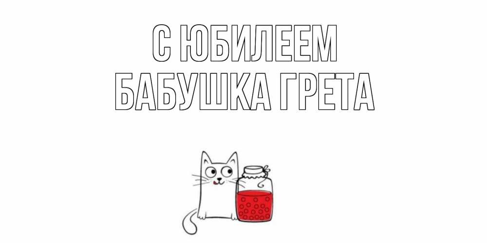 Открытка на каждый день с именем, Бабушка-Грета С юбилеем кот, варенье Прикольная открытка с пожеланием онлайн скачать бесплатно 
