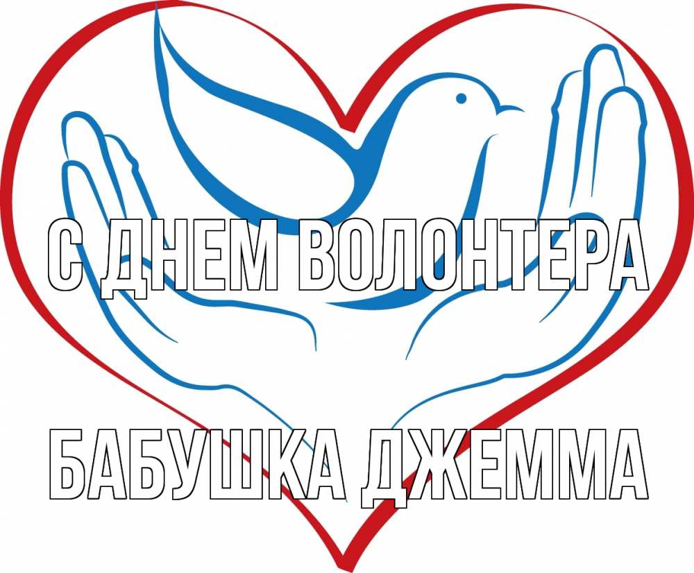 Открытка на каждый день с именем, Бабушка-Джемма С днем волонтера с днем волонтера Прикольная открытка с пожеланием онлайн скачать бесплатно 