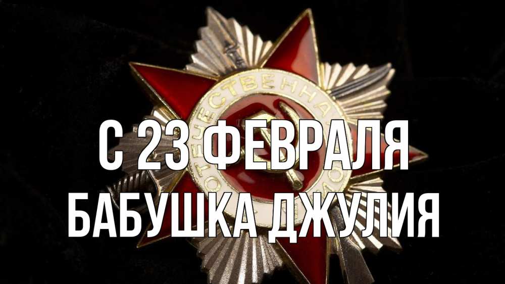 Открытка на каждый день с именем, Бабушка-Джулия С 23 февраля 23 февраля Прикольная открытка с пожеланием онлайн скачать бесплатно 