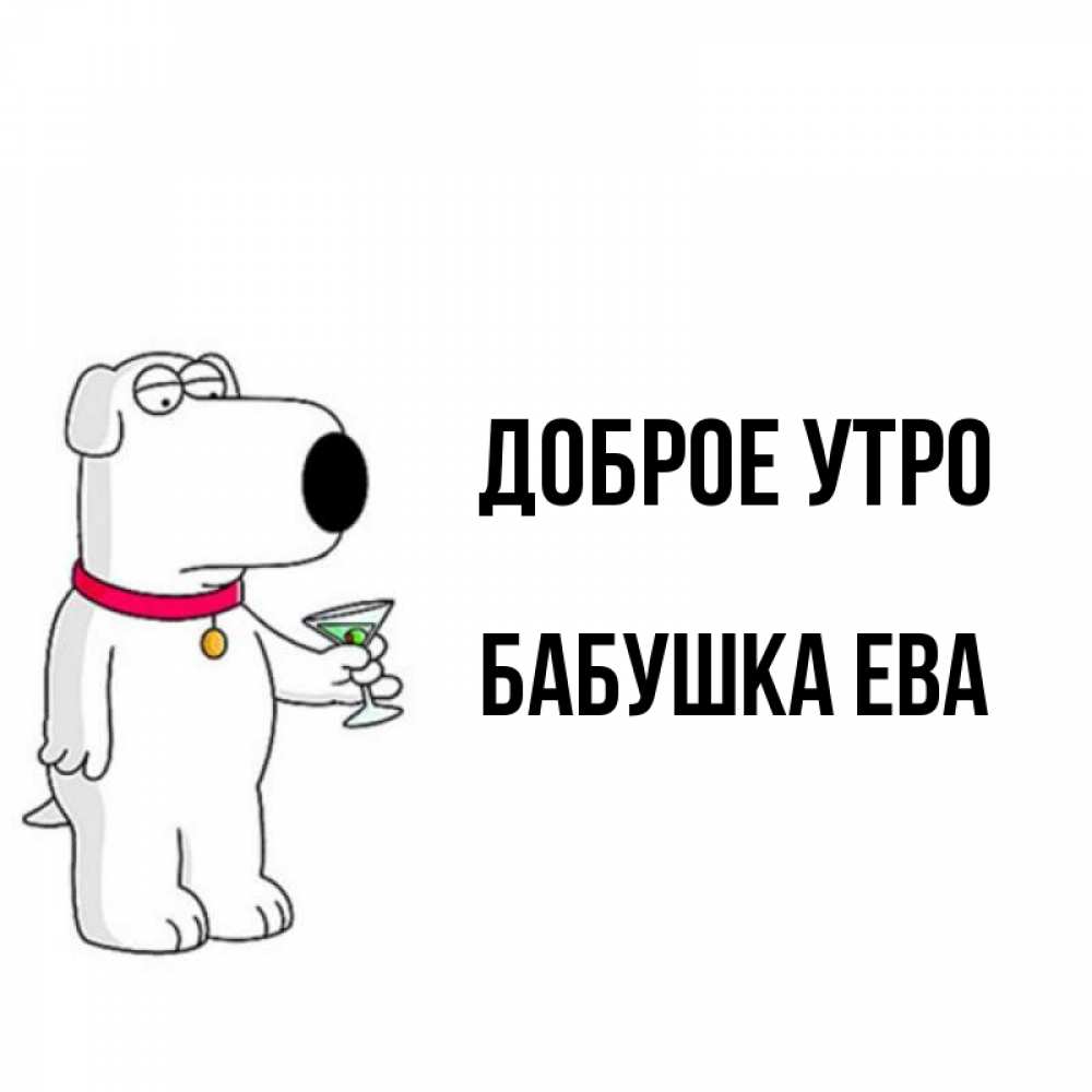 Открытка на каждый день с именем, Бабушка-Ева Доброе утро герои мультфильмов белый пес Прикольная открытка с пожеланием онлайн скачать бесплатно 