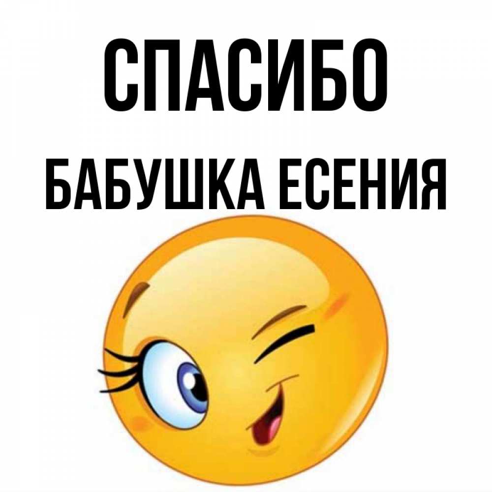 Открытка на каждый день с именем, Бабушка-Есения Спасибо открытка с подмигивающим смайлом Прикольная открытка с пожеланием онлайн скачать бесплатно 