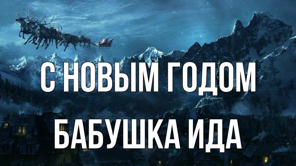 Открытка на каждый день с именем, Бабушка-Ида С новым годом дед мороз олени Прикольная открытка с пожеланием онлайн скачать бесплатно 